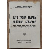 Што трэба ведаць кожнаму беларусу: зборнік артыкулаў розных аўтараў: М. Міцкевіча, Я. Лёсіка, В. Ластоўскага, М. Багдановіча, Пётры з Арленят і інш. 1918 г. Рэпрынтнае выданне.