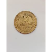 5 копеек 1956