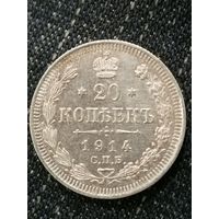 20 копеек 1914г.РИ