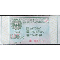 Билет - Талон б/у - Минск 0,85 к. (зак. 9ц - 2023)