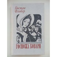 Госпожа Бовари. Гюстав Флобер. Минск1980