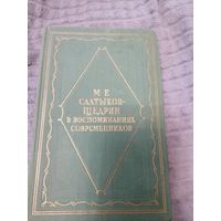 Книга "М.Е.Салтыков-Щедрин, в воспоминаниях современников" 1957 год