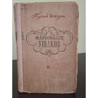 Георгий Шторм. Флотоводец Ушаков. 1948 год