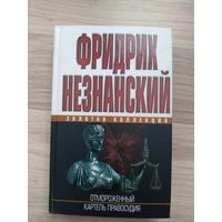 Ф. Незнанский- Отмороженный. Картель правосудия.