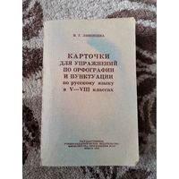 Карточки для упражнений по орфографии Минск 1991