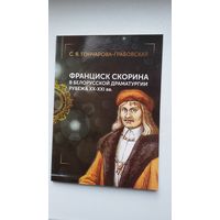 С. Гончарова-Грабовская. Франциск Скорина в белорусской драматургии рубежа ХХ-ХХІ веков
