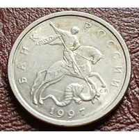Россия 5 копеек, 1997     С-П      ( 2-3-8 )