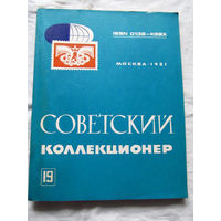 25-33 Советский коллекционер Номер 19 Москва Радио и связь 1981 Есть все номера, начиная с первого Смотрите мои лоты