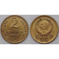 2 копейки 1940 г XF СССР