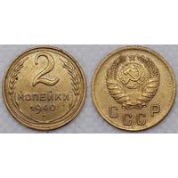 2 копейки 1940 г XF СССР