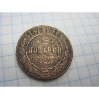 2 копейки 1878 г. с рубля!