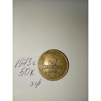 3 копейки 1973 СССР РАСПРОДАЖА