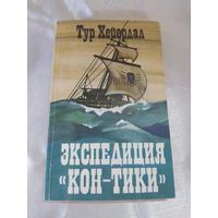 Т. Хейердал Экспедиция "Кон-тики"