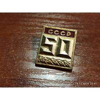 Знак значок 50 лет СССР