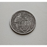15 копеек 1932 г. СССР, Федорин-53, штемпель 1.2. лот горс-4,5