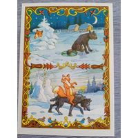 1956. Носов. Сказка "Лиса и волк"