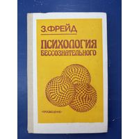 Психология бессознательного