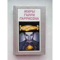 Мира Гарри Гаррисона