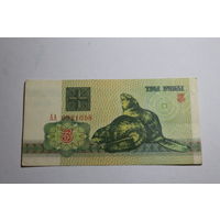 3 рубля 1992 год.Серия АА