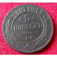 5 копеек 1875 г ем
