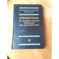 Книги. Справочник по измерительным приборам для радиолюбителей.