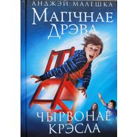 МАГІЧНАЕ ДРЭВА Анджэй Малешка МАГIЧНАЕ ДРЭВА