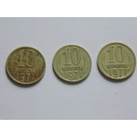 СССР 10 копеек, 1971 г.