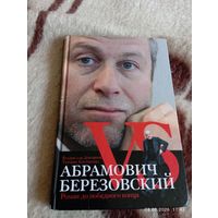 Абрамович Vs Березовский. Дорофеев Вл.
