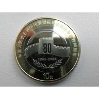 Китай 10 чек. блеск 80 лет с рубля