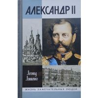 ЖЗЛ "Александр II"