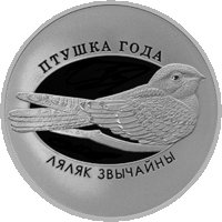Козодой обыкновенный. 10 рублей. Серебро.