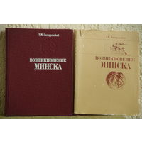 Книга " Возникновение Минска  "  Э. М . Загорульский