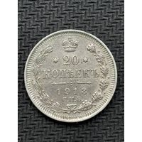 20 копеек 1913 года, СПБ