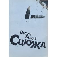 СЦЮЖА Васіль Быкаў