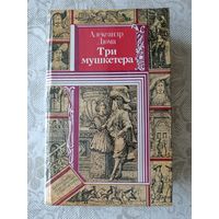 Легендарный остросюжетный роман Александра Дюма Три мушкетёра (3631)