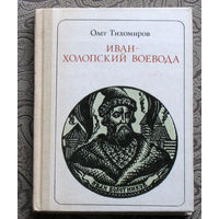 Олег Тихомиров. Иван - холопский воевода. Болотников. Сказ-хроника. серия: Пионер - значит первый. Выпуск 87