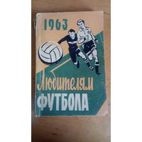 Любителям футбола 1963г