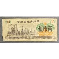 Местные талоны на продукты питания в провинции Аньхой 1972 год. Китай С рубля без МЦ.