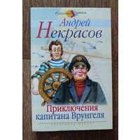 А.Некрасов - Приключения капитана Врунгеля