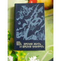 Эрих Мария Ремарк "Время жить и время умирать". Год изд. 1981.