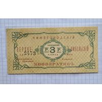 3 рубля никольский кооператив