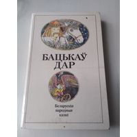 Бацькаў дар. Беларускія народныя казкі. /55