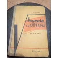 Учебник-Падручнiк"Зборнiк задач па алгебры"\13д