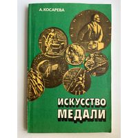 Алла Косарева Искусство медали