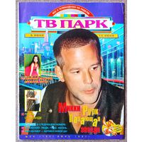 Журнал ТВ ПАРК #24,1997. Микки Рурк, Ролан Быков, Роберт Инглунд - Фредди Крюгер, Вячеслав Малежик, Сергей Супонев, Орнелла Мути, ТЭФИ, Изабелла Скорупко, О. Риос, П. Фальк, К. Шиффер, Н. Кэмпбелл