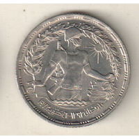 Египет 5 пиастр 1974 Годовщина октябрьской войны