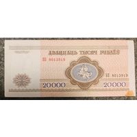 20000 рублей 1994 год. Редкая серия БП (919).