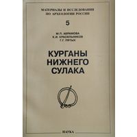 Курганы Нижнего Сулака