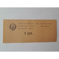 5 рублей. Колхоз им. Жданова Куйбышевского района Запорожской области