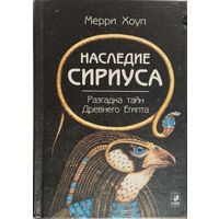 Мерри Хоуп "Наследие Сириуса. Разгадка тайн древнего Египта"